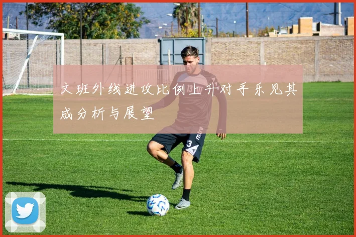 文班外线进攻比例上升对手乐见其成分析与展望