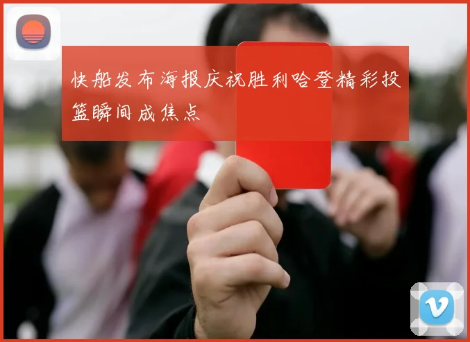 快船发布海报庆祝胜利哈登精彩投篮瞬间成焦点