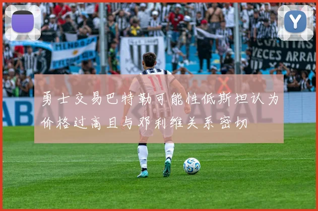 勇士交易巴特勒可能性低斯坦认为价格过高且与邓利维关系密切
