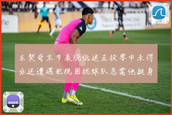 东契奇末节表现低迷五投零中未得分还遭遇犯规困扰球队急需他挺身而出