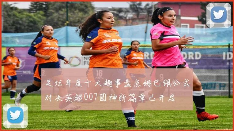 足坛年度十大趣事盘点姆巴佩公式对决英超007圆神新篇章已开启