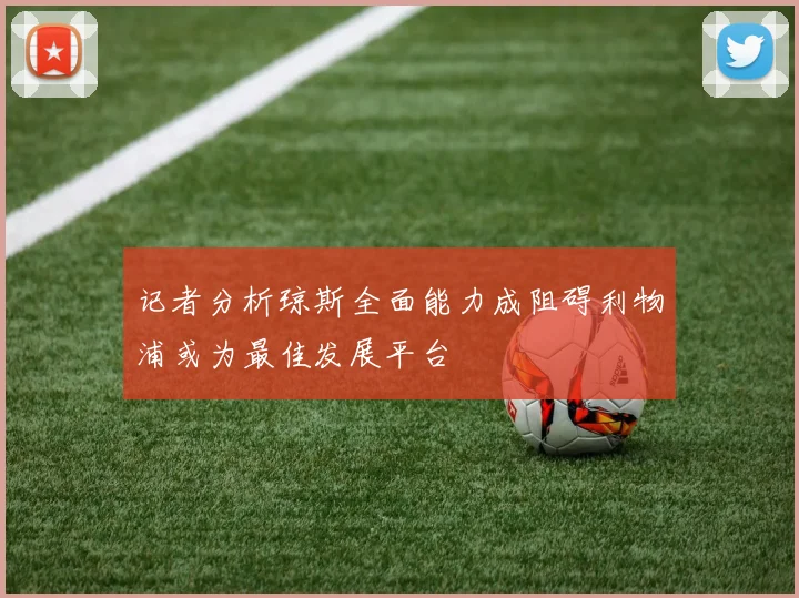 记者分析琼斯全面能力成阻碍利物浦或为最佳发展平台