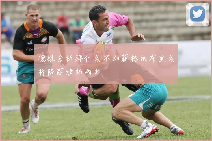德媒分析拜仁或不加薪格纳布里或将降薪续约两年