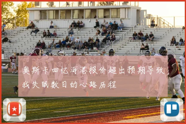 奥斯卡回忆海港报价超出预期导致我失眠数日的心路历程